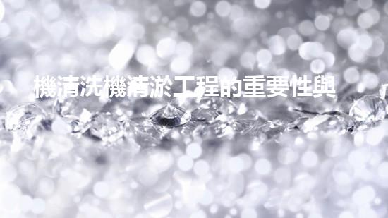 機清洗機清淤工程的重要性與技術創(chuàng)新揭示環(huán)境保護的新方向！